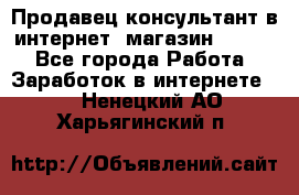 Продавец-консультант в интернет -магазин ESSENS - Все города Работа » Заработок в интернете   . Ненецкий АО,Харьягинский п.
